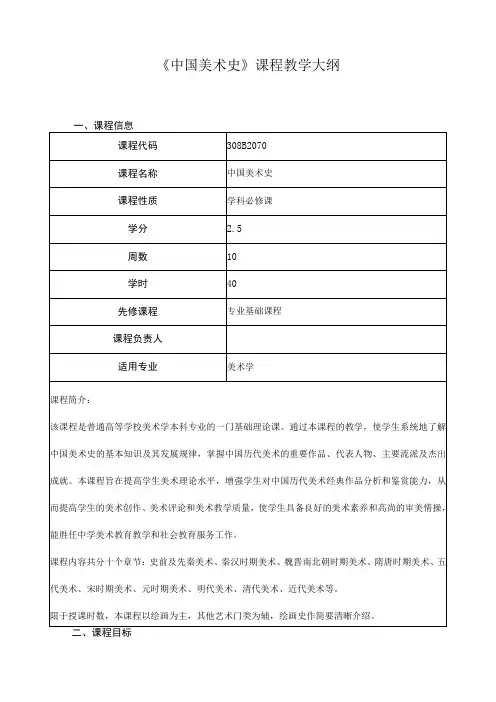 《中国美术史》课程教学大纲