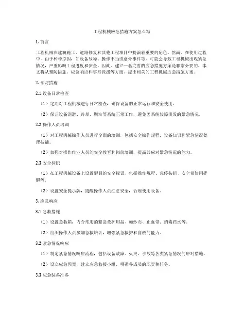 工程机械应急措施方案怎么写