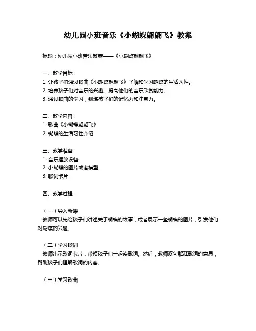 幼儿园小班音乐《小蝴蝶翩翩飞》教案