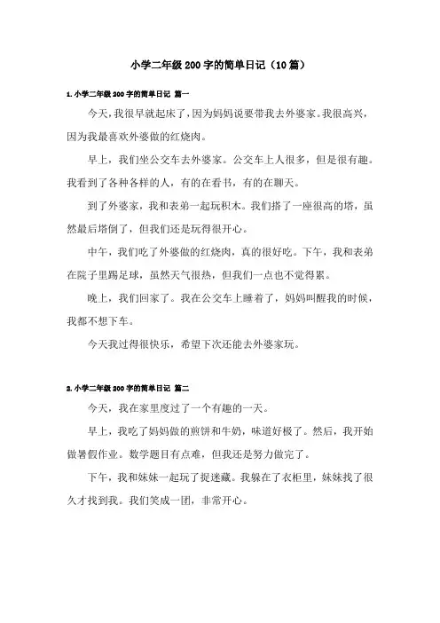小学二年级200字的简单日记(10篇)