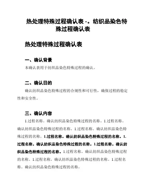 热处理特殊过程确认表 -。纺织品染色特殊过程确认表