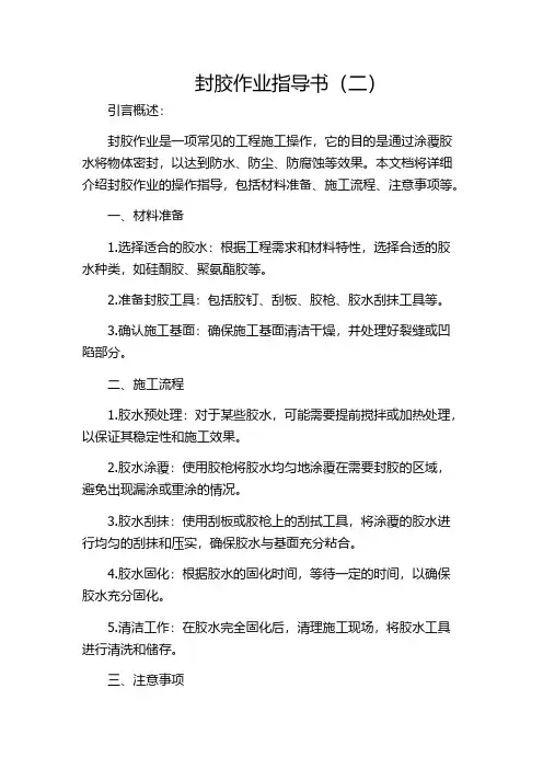 封胶作业指导书(二)