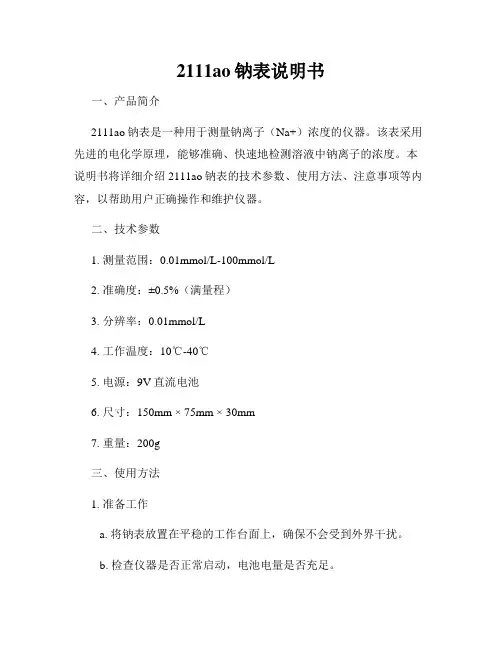 2111ao钠表说明书