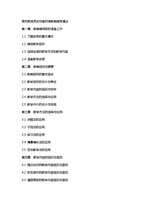 驾校教练员如何备好课教案编写漫谈