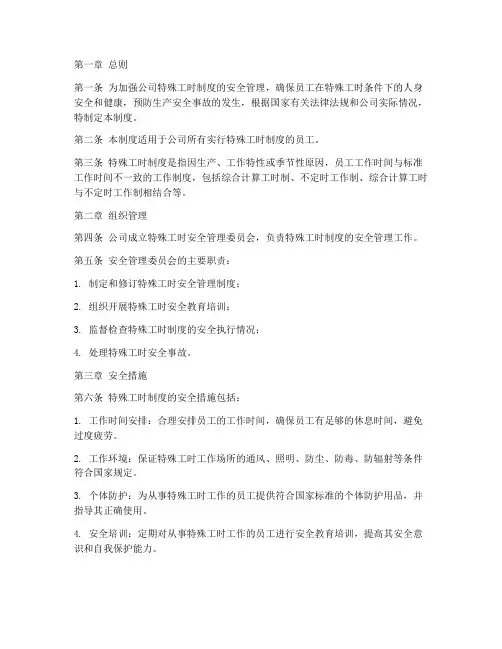 办特殊工时安全管理制度