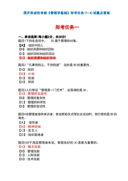 国开形成性考核《管理学基础》形考任务(1-4)试题及答案