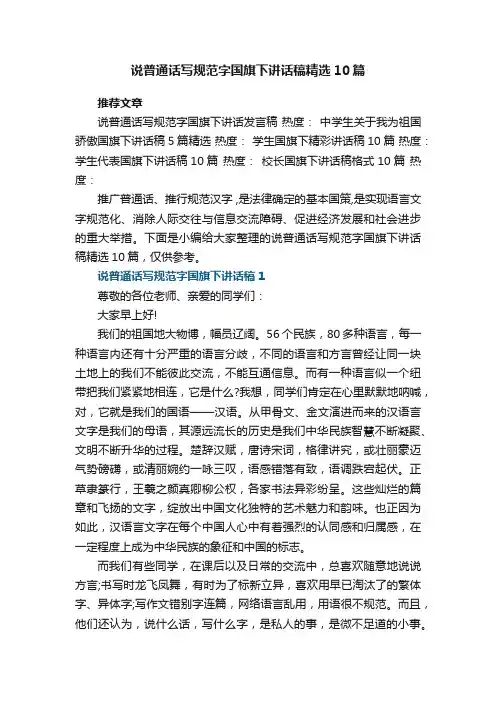说普通话写规范字国旗下讲话稿精选10篇范文