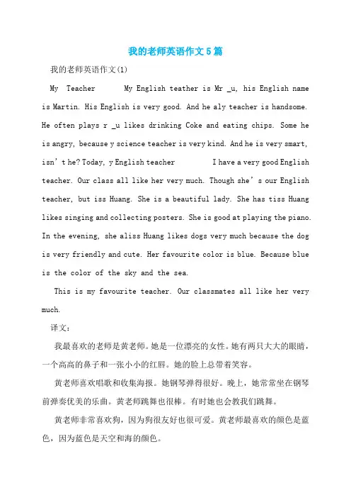 我的老师英语作文5篇