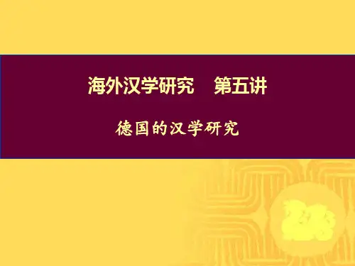 海外汉学研究之德国