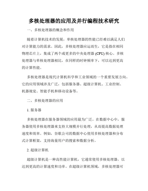 多核处理器的应用及并行编程技术研究