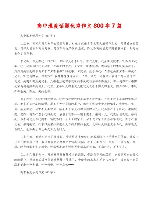 高中温度话题优秀作文800字7篇