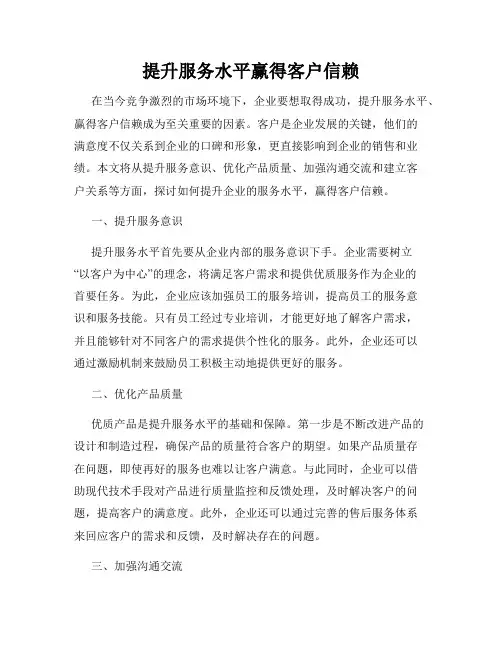 提升服务水平赢得客户信赖