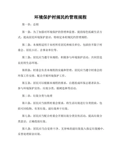 环境保护村规民约管理规程