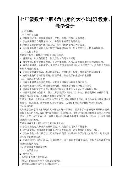 七年级数学上册《角与角的大小比较》教案、教学设计