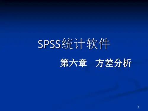 SPSS_第6章 方差分析