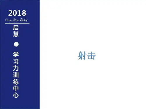 乐高EV3搭建教案PPT20.射击