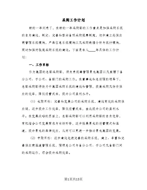 2024年采购工作计划（4篇）