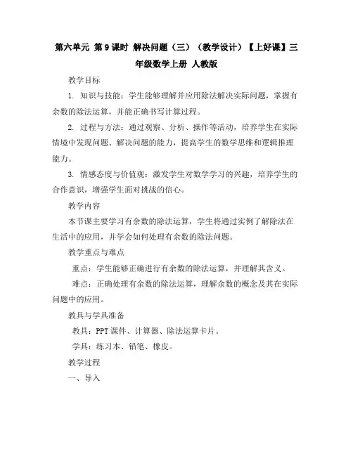 第六单元第9课时解决问题(三)(教学设计)-【上好课】三年级数学上册人教版