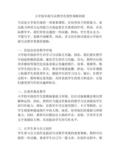 小学低年级写话教学有效性策略初探