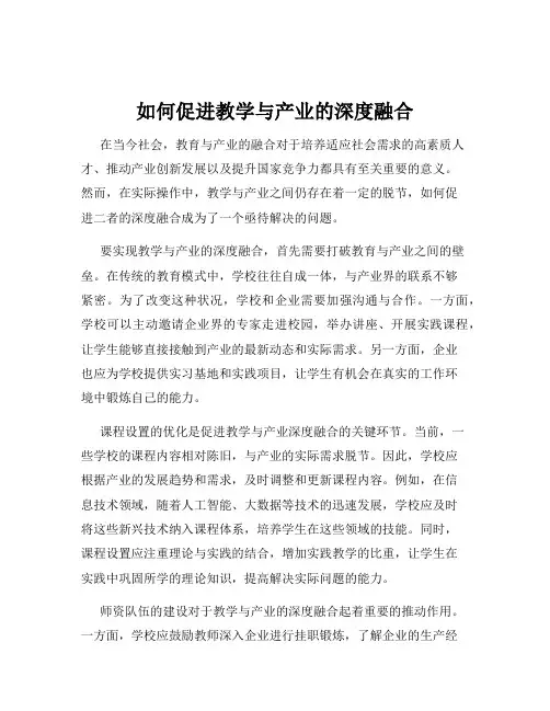 如何促进教学与产业的深度融合