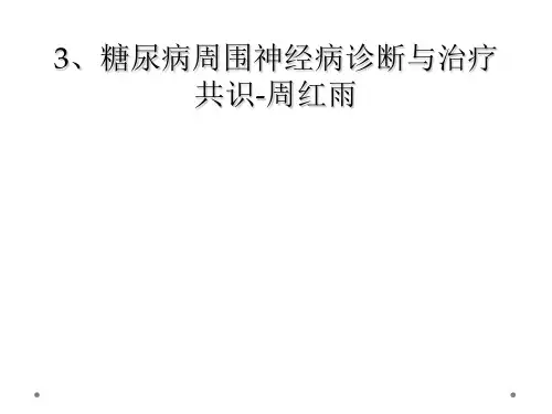 糖尿病周围神经病诊断与治疗共识