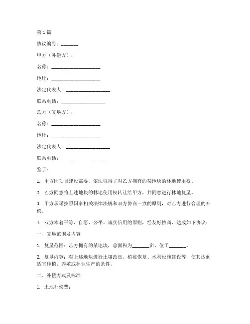 林地复垦补偿协议书范本(3篇)