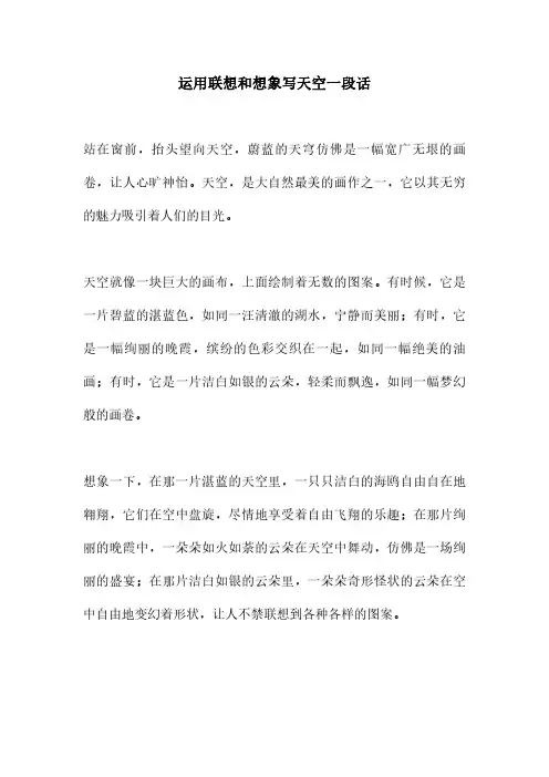 运用联想和想象写天空一段话