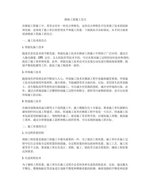 路面工程施工亮点
