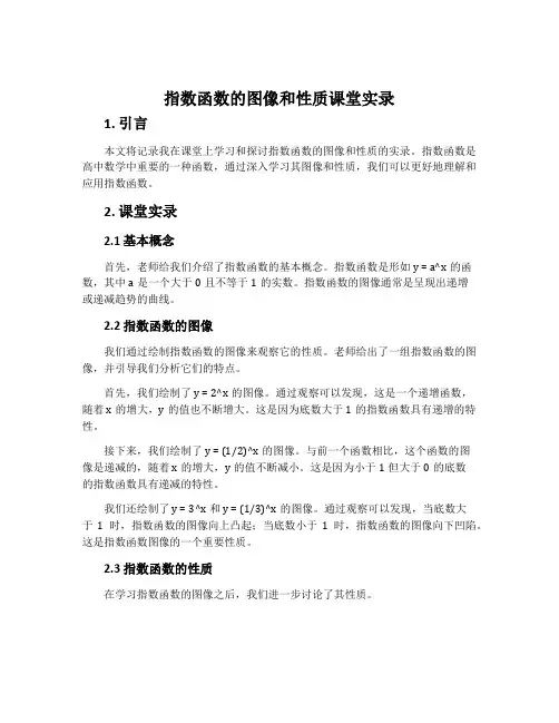 指数函数的图像和性质课堂实录