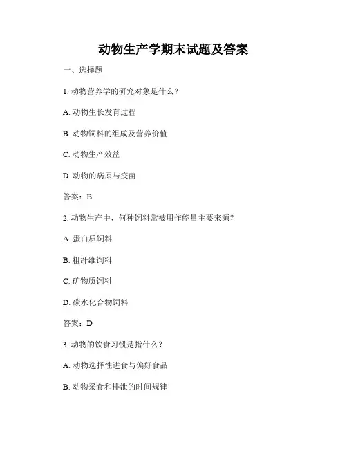 动物生产学期末试题及答案
