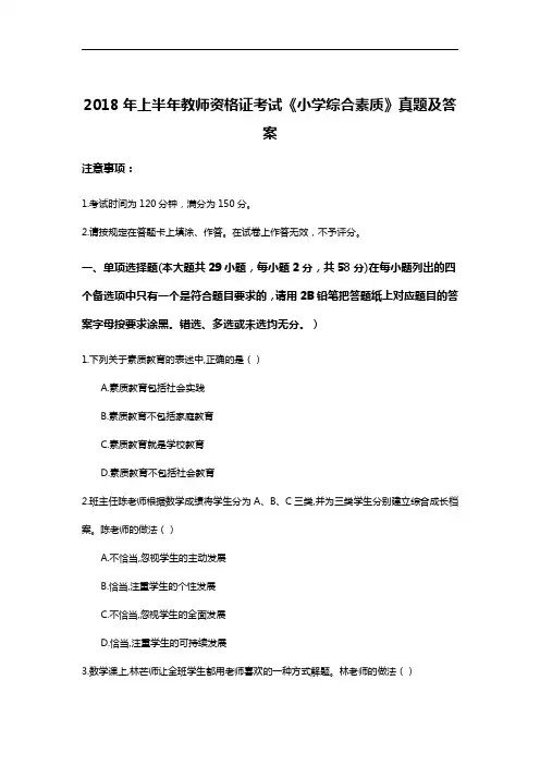 2018年上半年教师资格证考试《小学综合素质》真题及答案