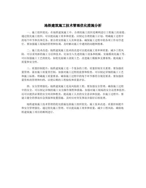 地铁建筑施工技术管理优化措施分析
