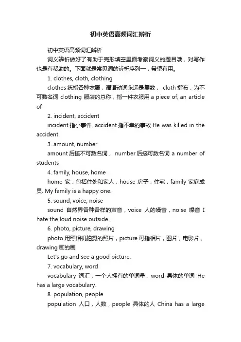 初中英语高频词汇辨析