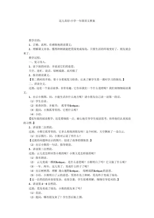 这儿真好-小学一年级语文教案