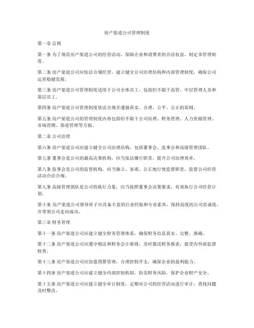 房产渠道公司管理制度