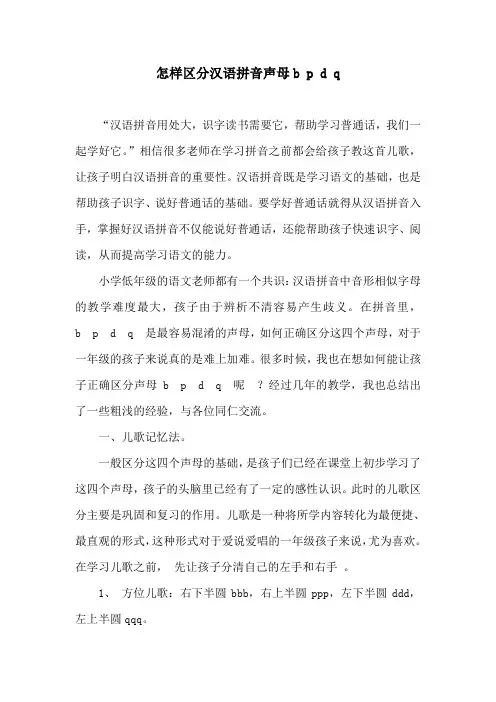 汉语拼音b p d q的区分