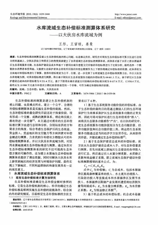水库流域生态补偿标准测算体系研究——以大伙房水库流域为例