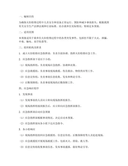 火炬检修应急预案
