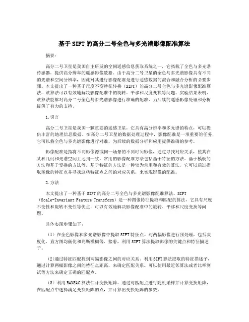 基于SIFT的高分二号全色与多光谱影像配准算法