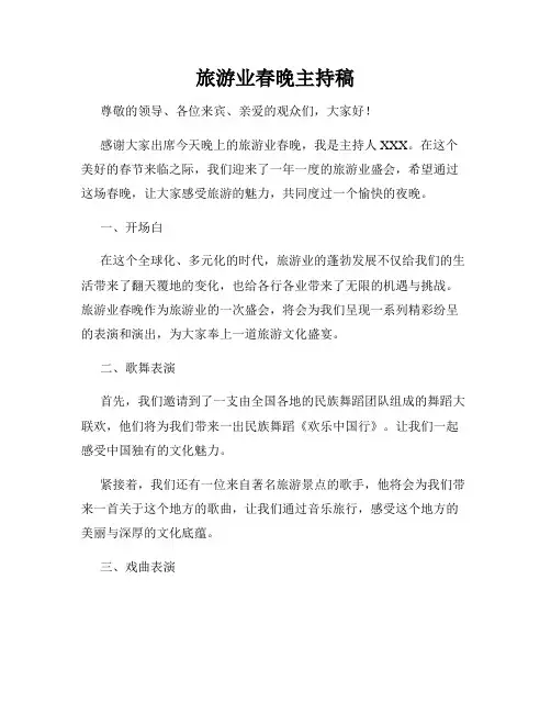 旅游业春晚主持稿