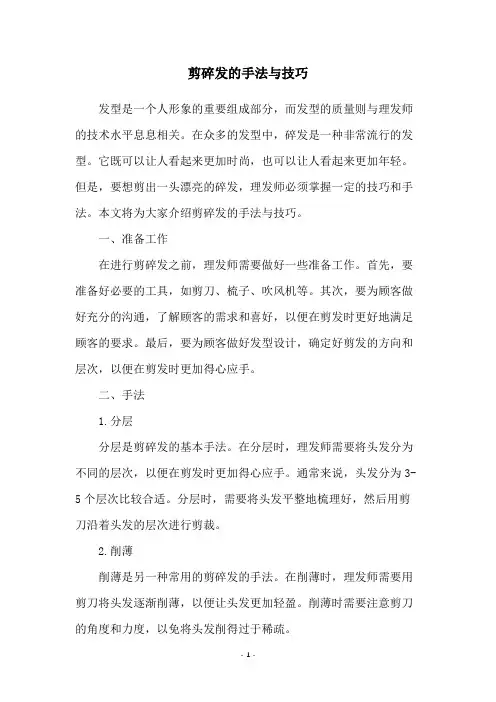 剪碎发的手法与技巧