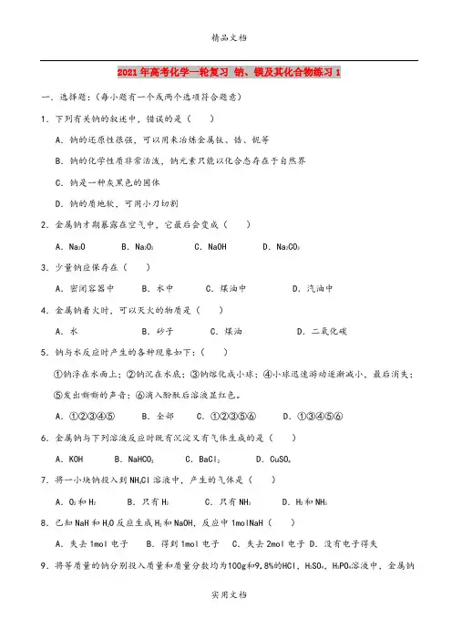 2021年高考化学一轮复习 钠、镁及其化合物练习1