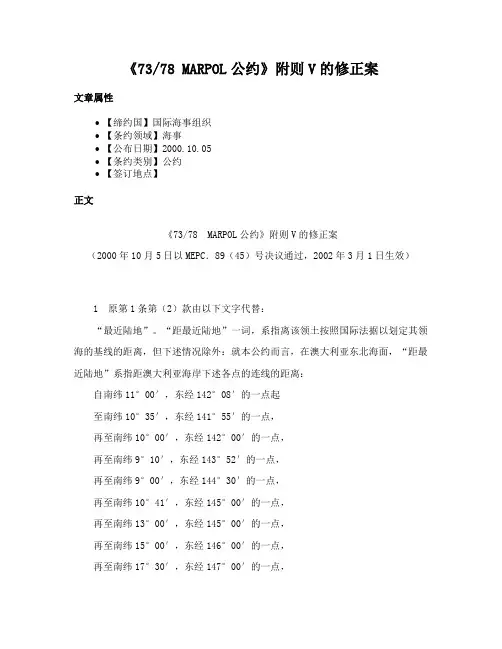 《7378 MARPOL公约》附则V的修正案
