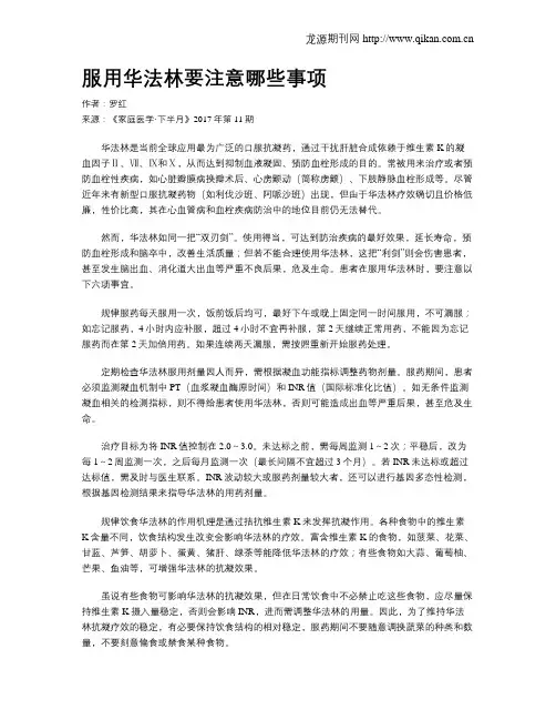 服用华法林要注意哪些事项