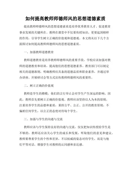 如何提高教师师德师风的思想道德素质