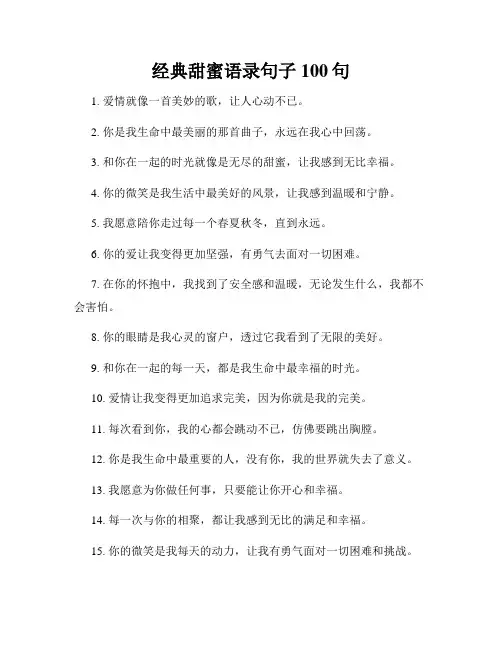经典甜蜜语录句子100句