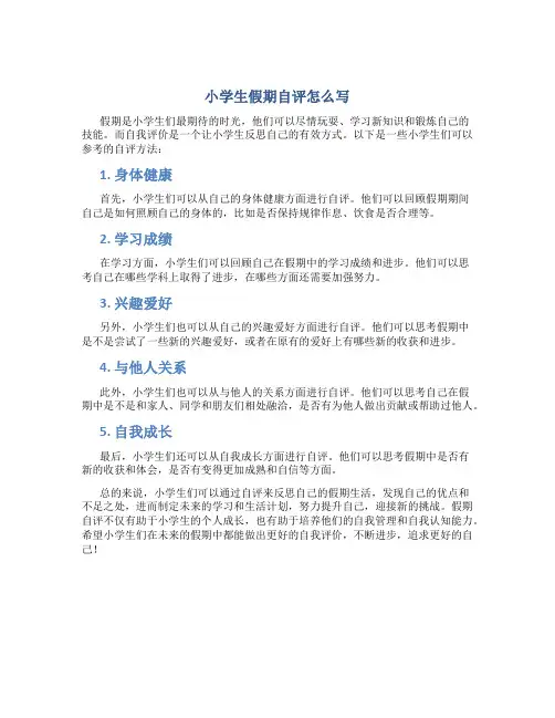小学生假期自评怎么写