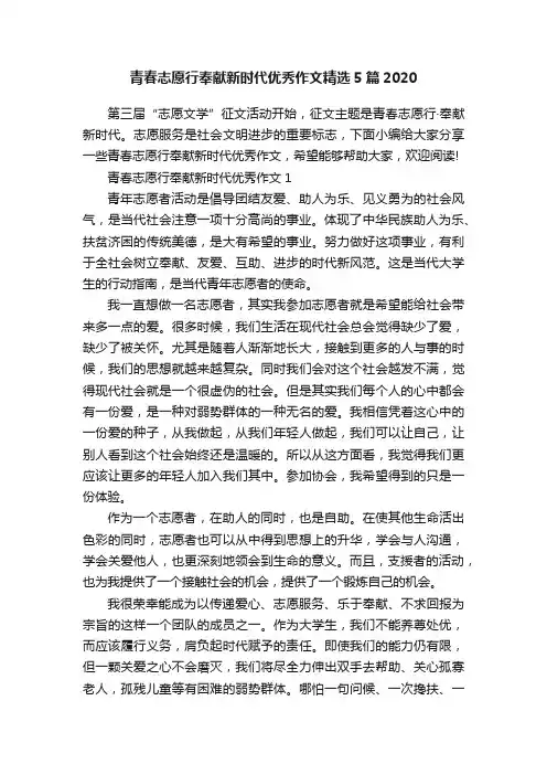 青春志愿行奉献新时代优秀作文精选5篇2020