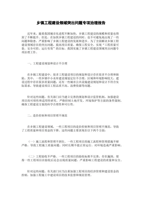 乡镇工程建设领域突出问题专项治理报告