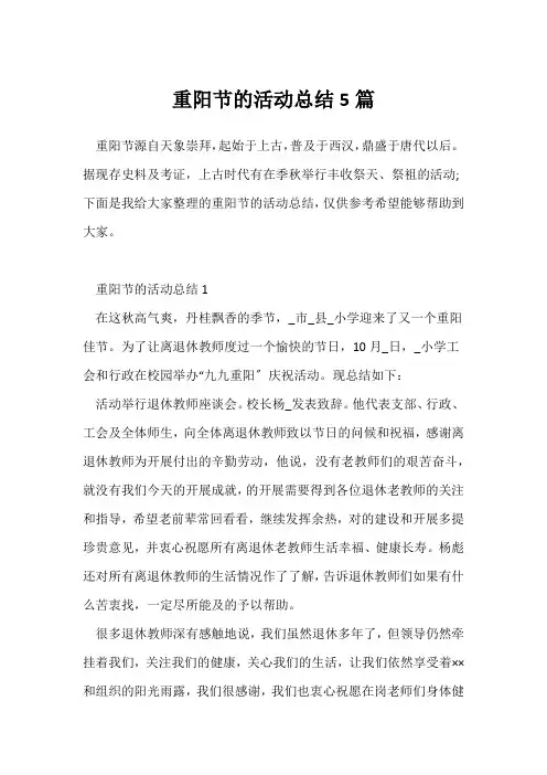 (校园活动总结)重阳节学校的活动总结5篇